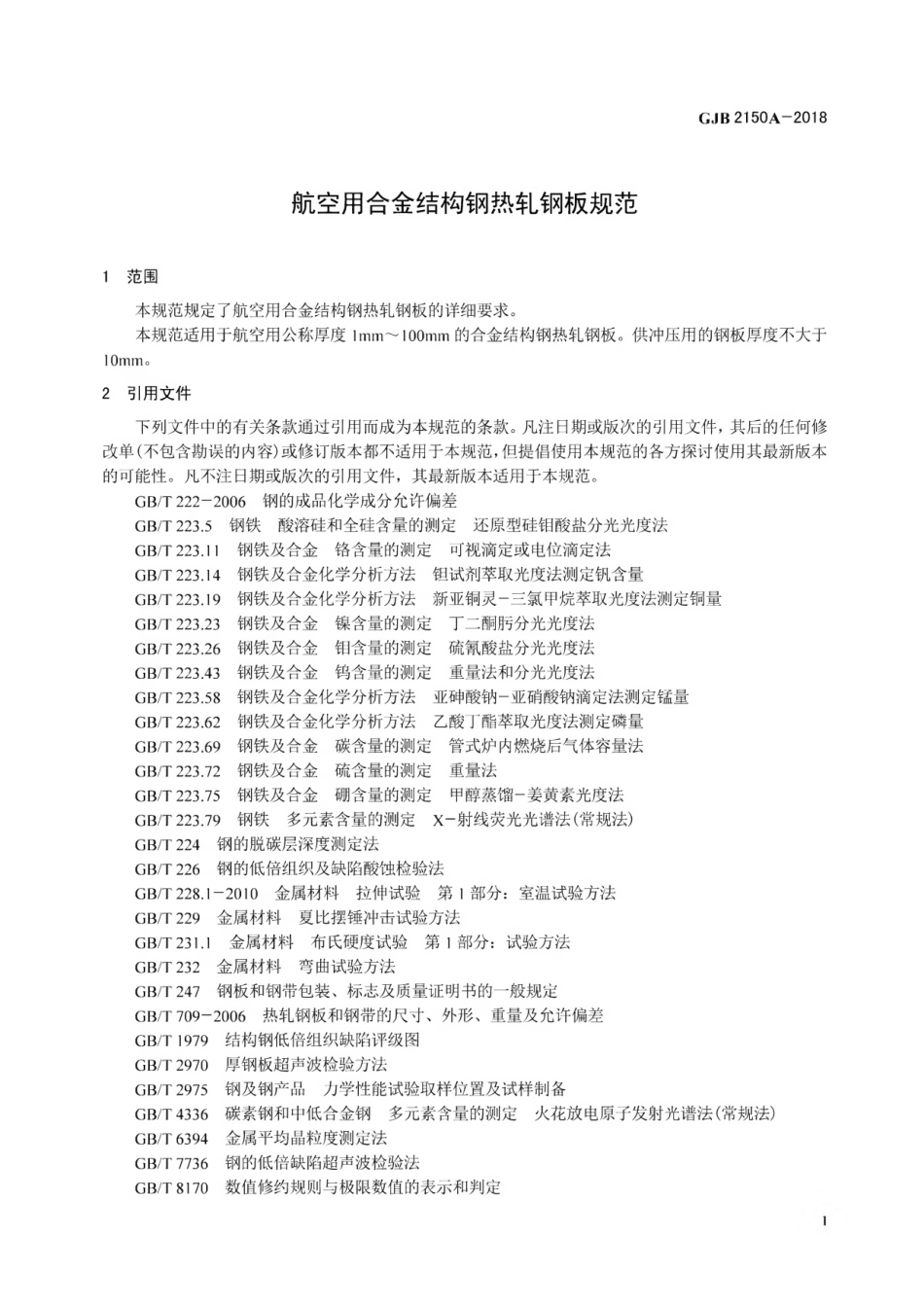 GJB 2150A-2018 航空用合金结构钢热轧钢板规范.pdf_第3页