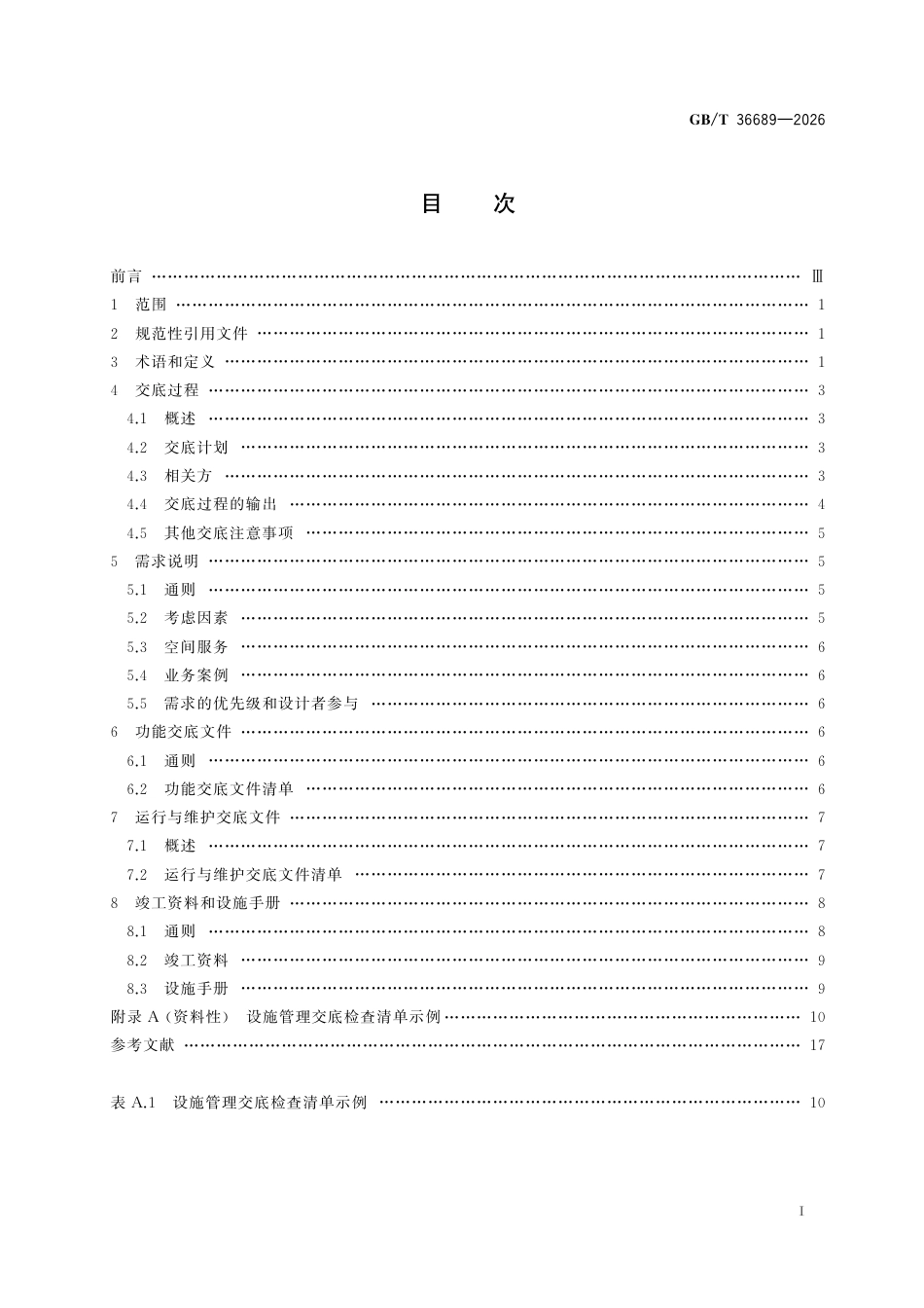 GB／T 36689-2026_设施管理交底 一般要求.pdf_第3页