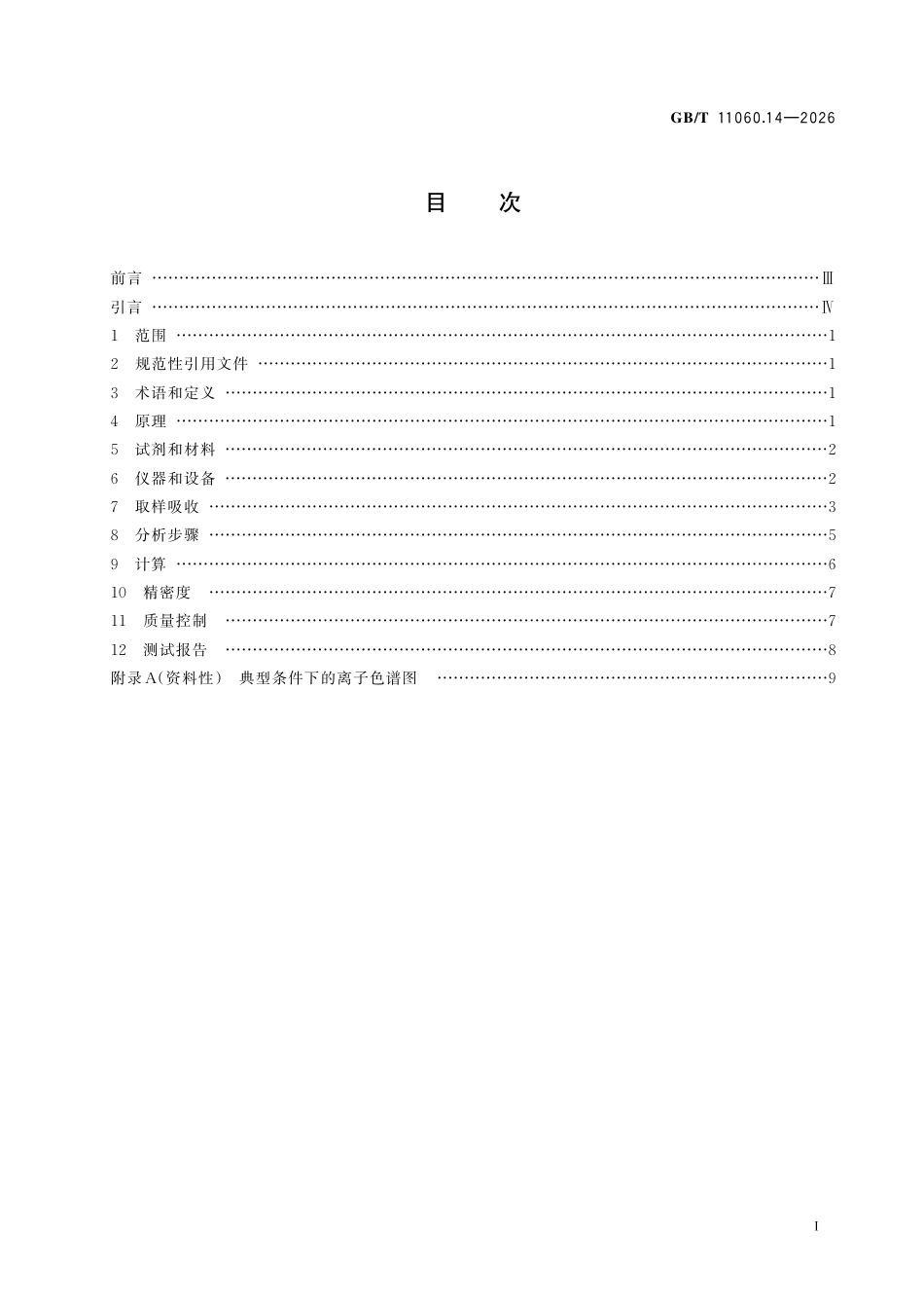GB／T 11060.14-2026_天然气 含硫化合物的测定 第14部分：用离子色谱法测定硫化氢含量.pdf_第3页
