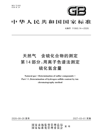 GB／T 11060.14-2026_天然气 含硫化合物的测定 第14部分：用离子色谱法测定硫化氢含量.pdf