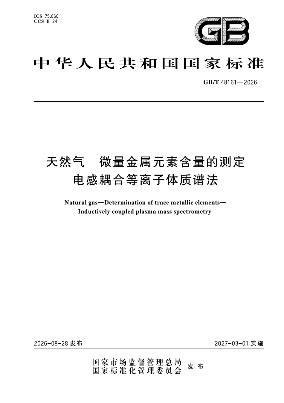 GB／T 48161-2026_天然气 微量金属元素含量的测定 电感耦合等离子体质谱法.pdf_第1页