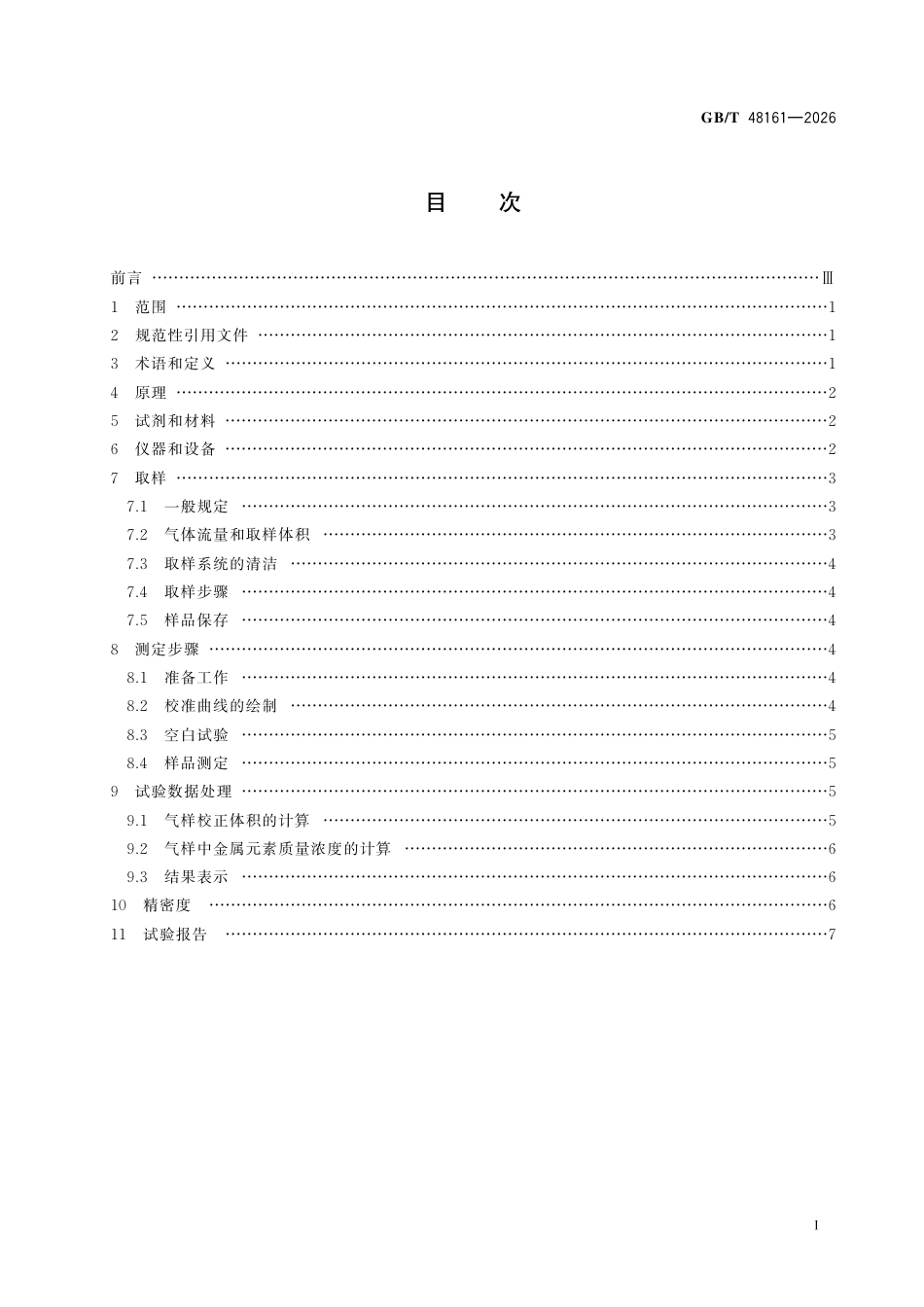 GB／T 48161-2026_天然气 微量金属元素含量的测定 电感耦合等离子体质谱法.pdf_第3页