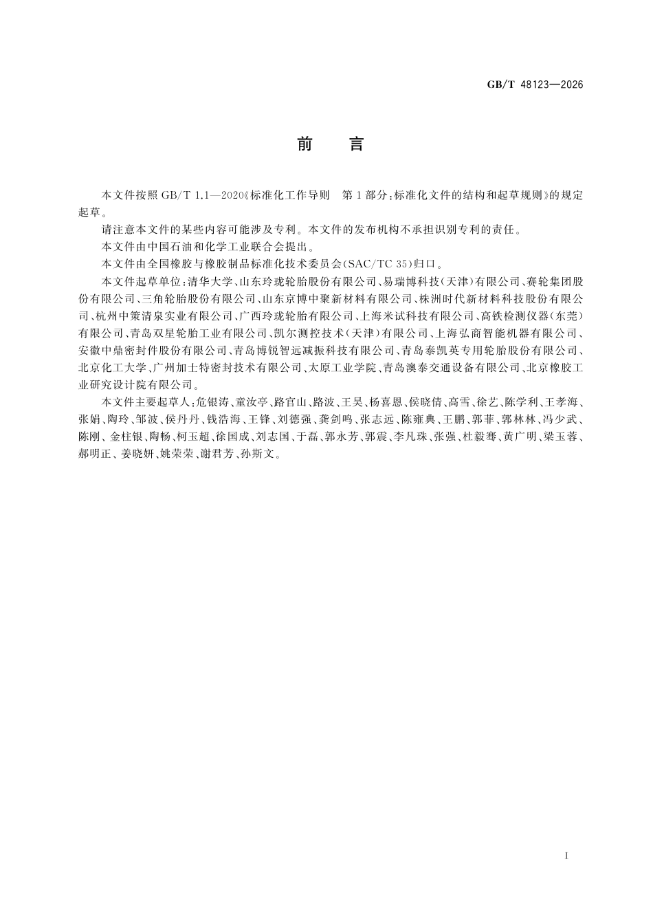 GB／T 48123-2026_硫化橡胶或热塑性橡胶 等双轴拉伸应力应变性能的测定.pdf_第3页