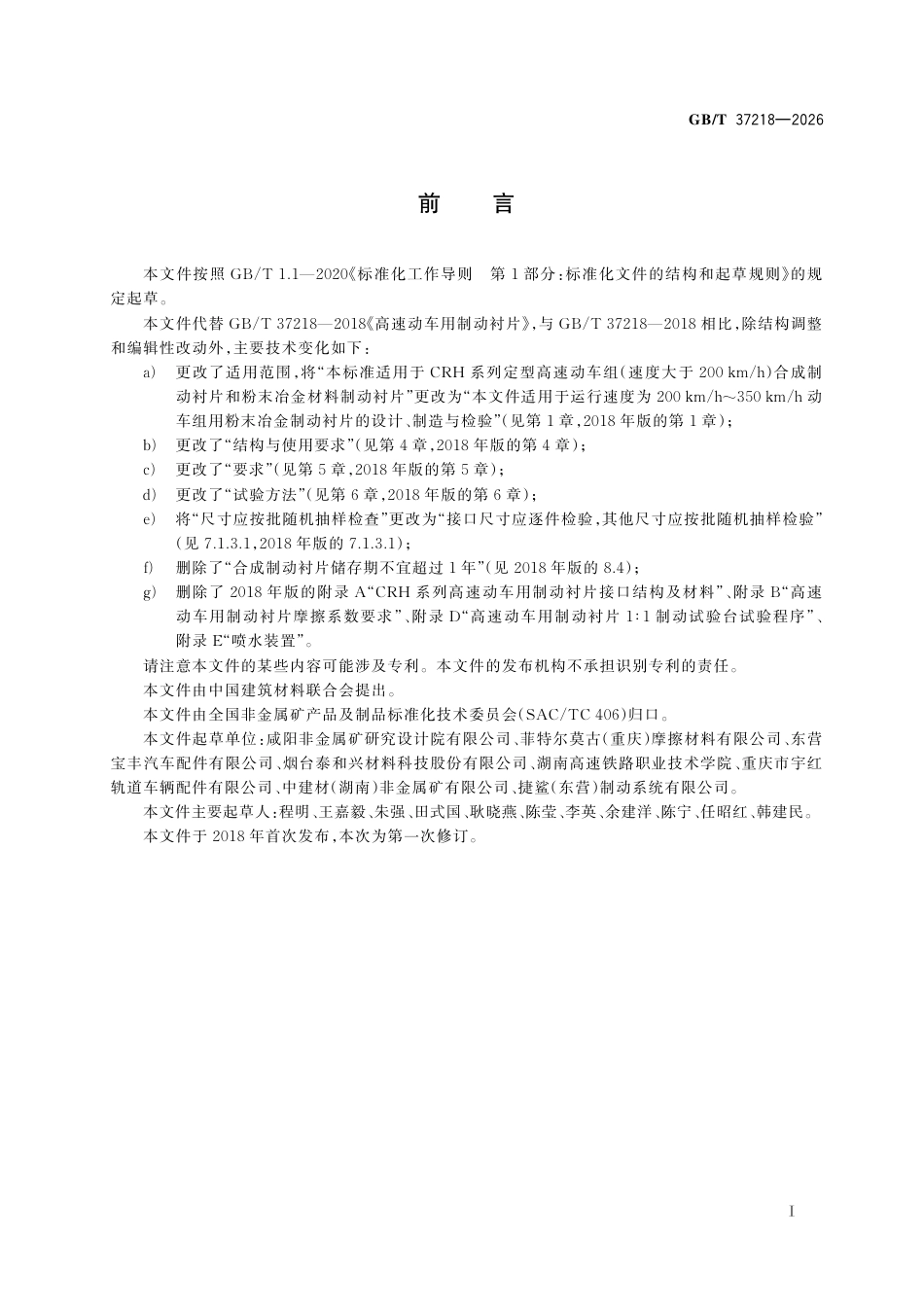 GB／T 37218-2026_高速动车用制动衬片.pdf_第3页