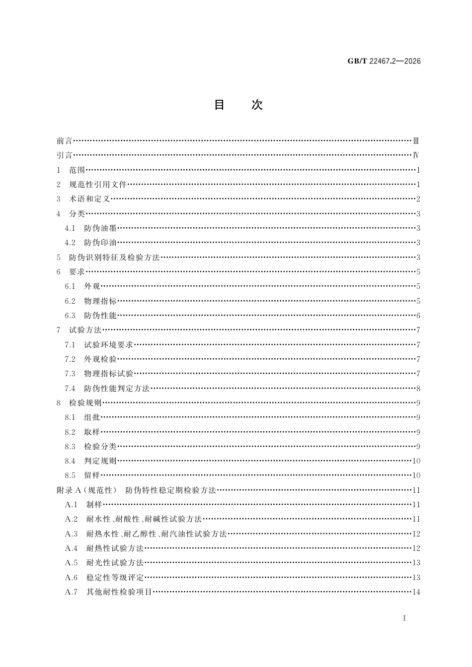 GB／T 22467.2-2026_防伪材料通用技术条件 第2部分：防伪油墨和印油.pdf_第3页