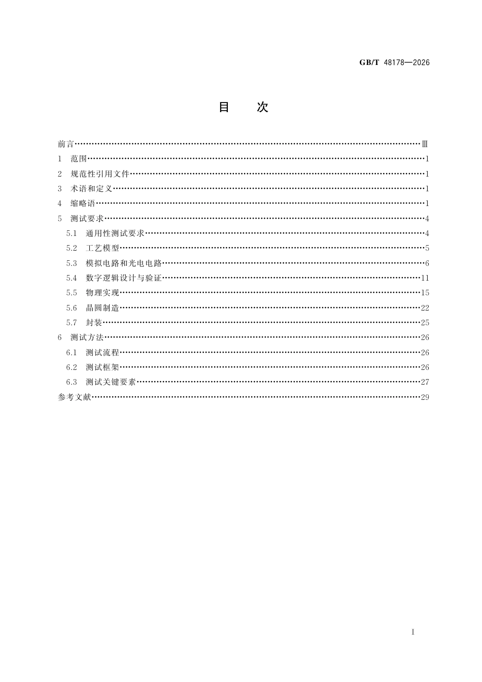 GB／T 48178-2026_集成电路电子设计自动化工具测试方法.pdf_第3页