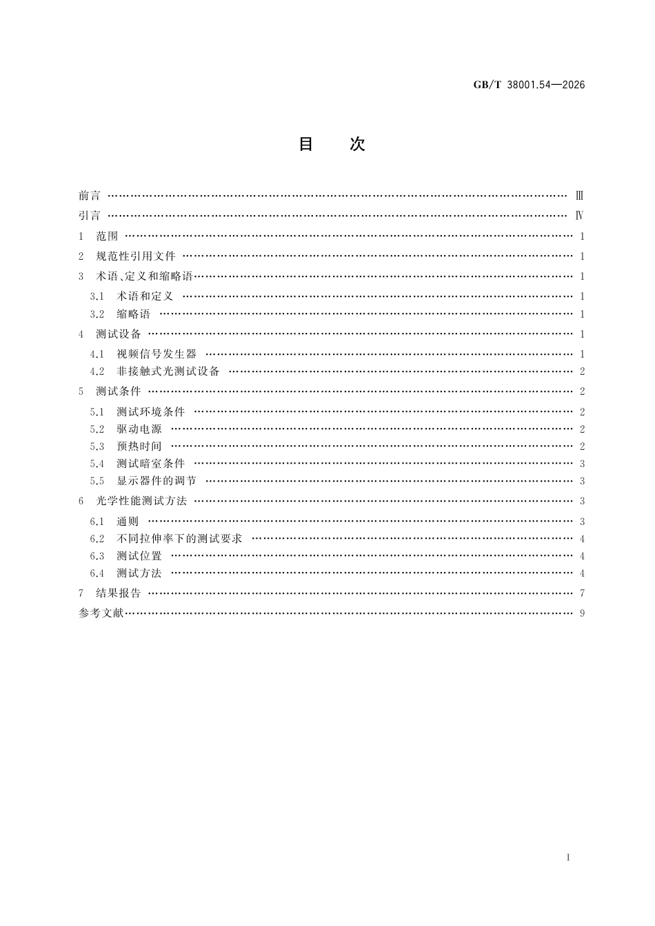 GB／T 38001.54-2026_柔性显示器件 第5-4部分：可拉伸光学性能测试方法.pdf_第3页