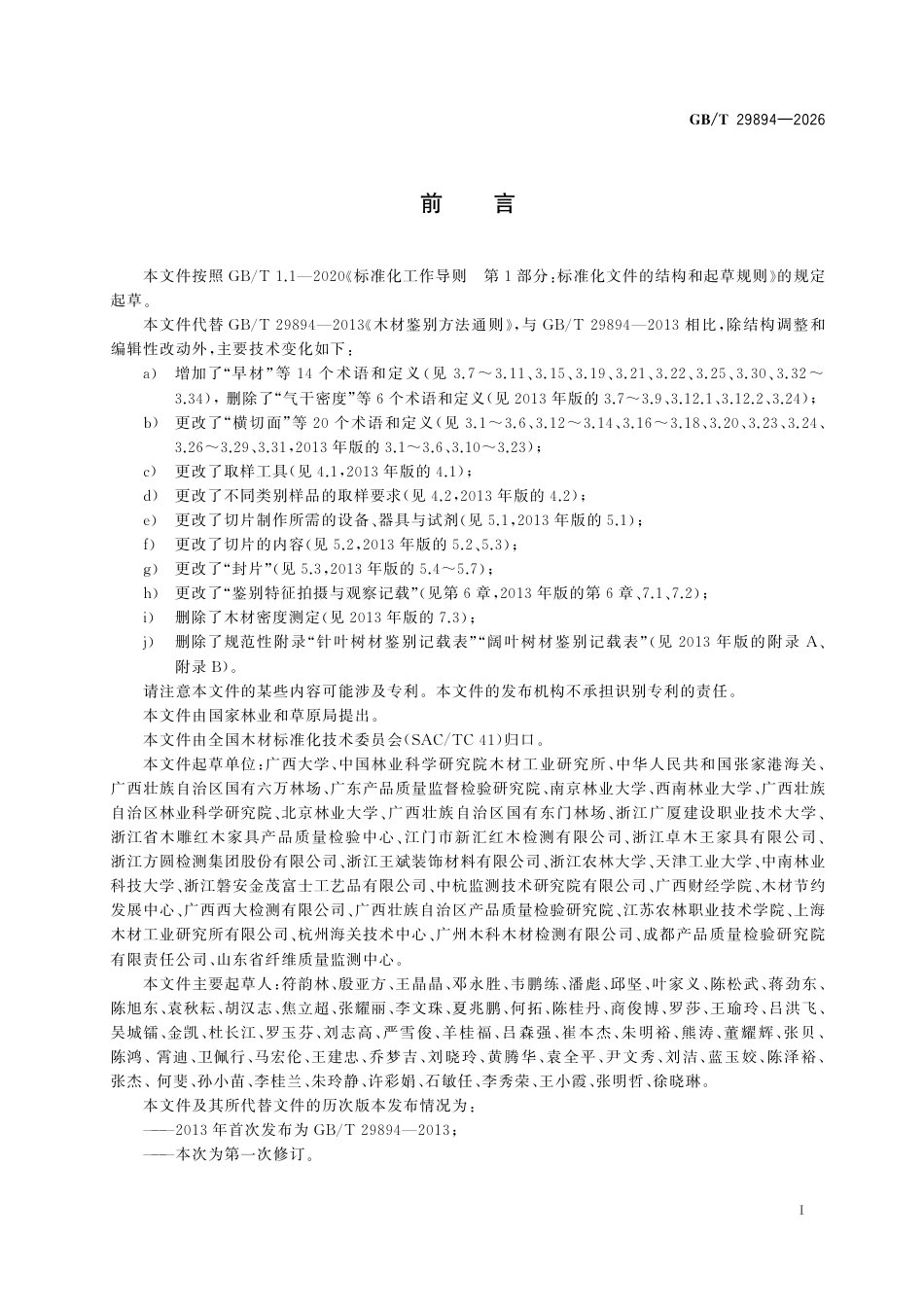 GB／T 29894-2026_木材鉴别方法通则.pdf_第3页