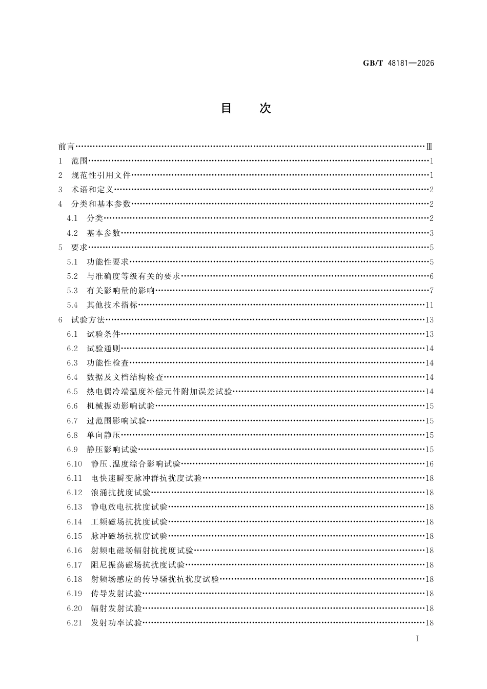 GB／T 48181-2026_差压测量多参数检测变送器技术规范.pdf_第3页