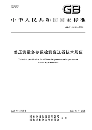 GB／T 48181-2026_差压测量多参数检测变送器技术规范.pdf