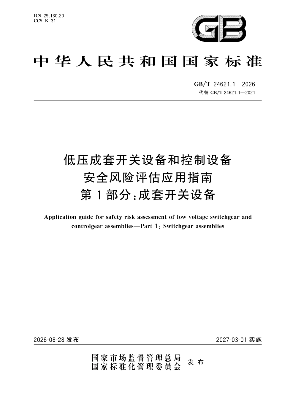 GB／T 24621.1-2026_低压成套开关设备和控制设备安全风险评估应用指南 第1部分：成套开关设备.pdf_第1页