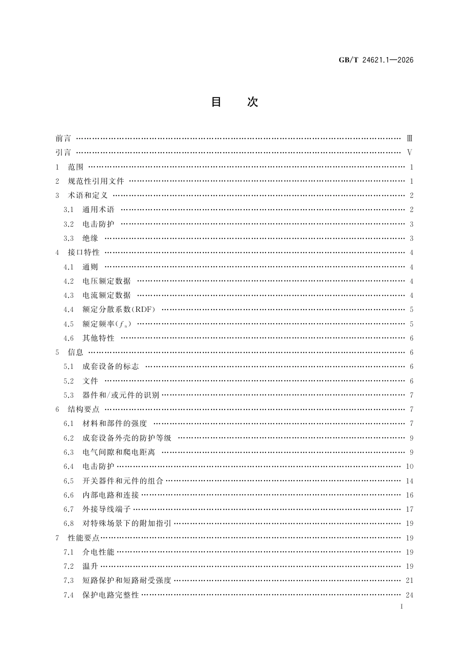 GB／T 24621.1-2026_低压成套开关设备和控制设备安全风险评估应用指南 第1部分：成套开关设备.pdf_第3页