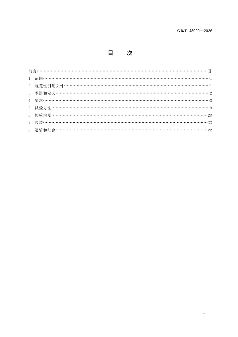GB／T 48090-2026_家用儿童学习桌、椅.pdf_第3页