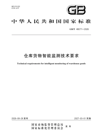 GB／T 48077-2026_仓库货物智能监测技术要求.pdf