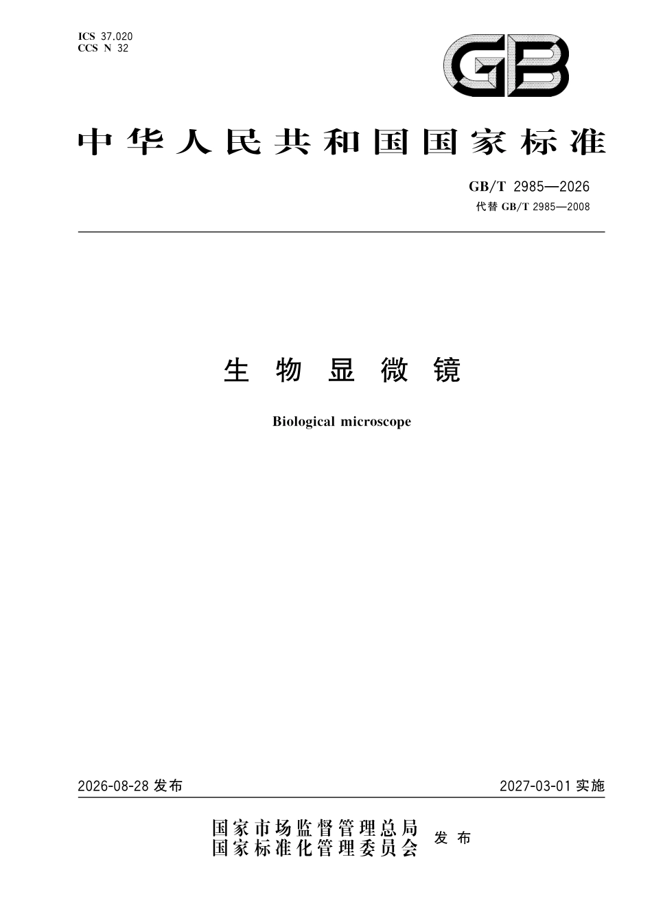 GB／T 2985-2026_生物显微镜.pdf_第1页