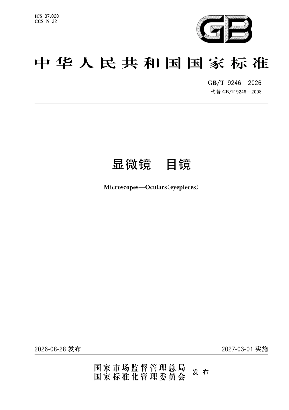 GB／T 9246-2026_显微镜 目镜.pdf_第1页
