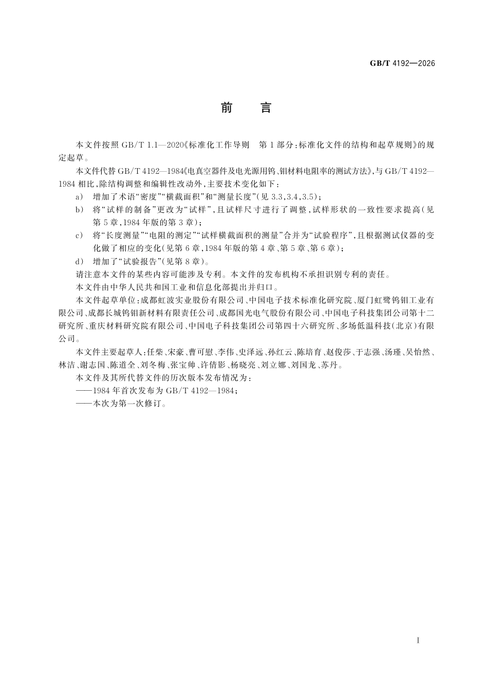 GB／T 4192-2026_电真空器件及电光源用钨、钼材料电阻率的测试方法.pdf_第3页