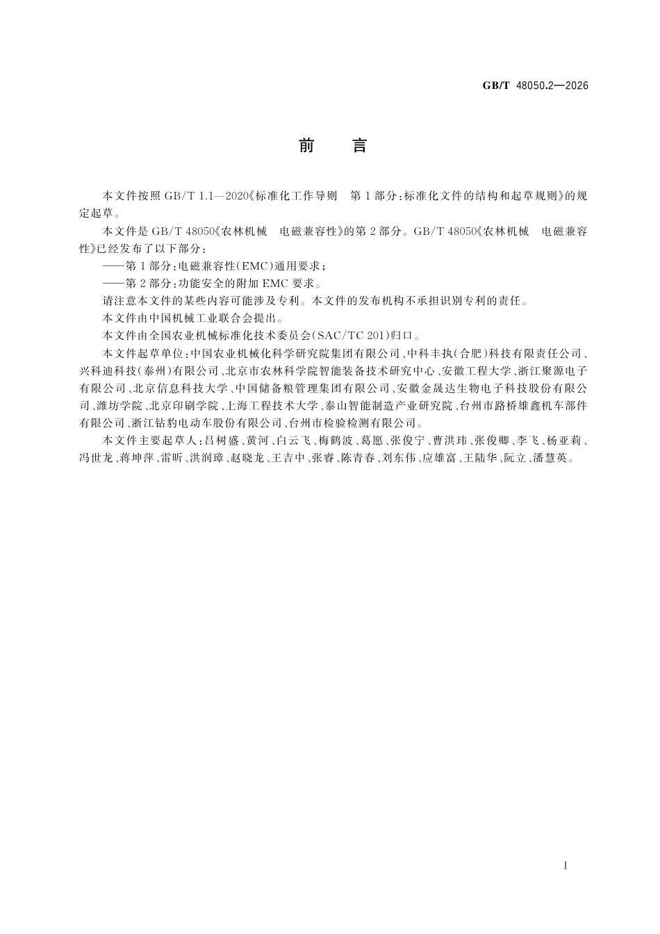 GB／T 48050.2-2026_农林机械 电磁兼容性 第2部分：功能安全的附加EMC要求.pdf_第3页