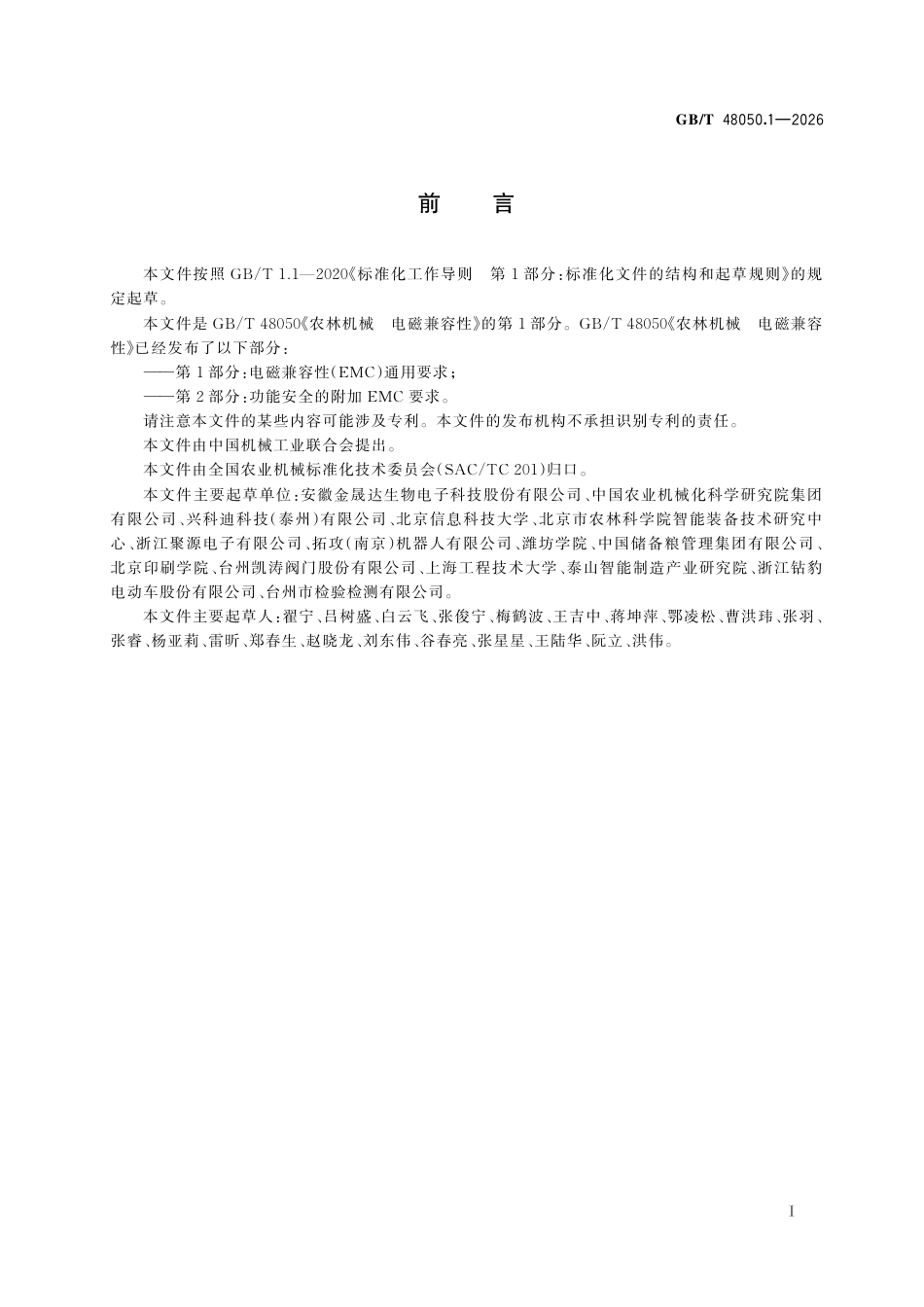 GB／T 48050.1-2026_农林机械 电磁兼容性 第1部分：电磁兼容性（EMC）通用要求.pdf_第3页