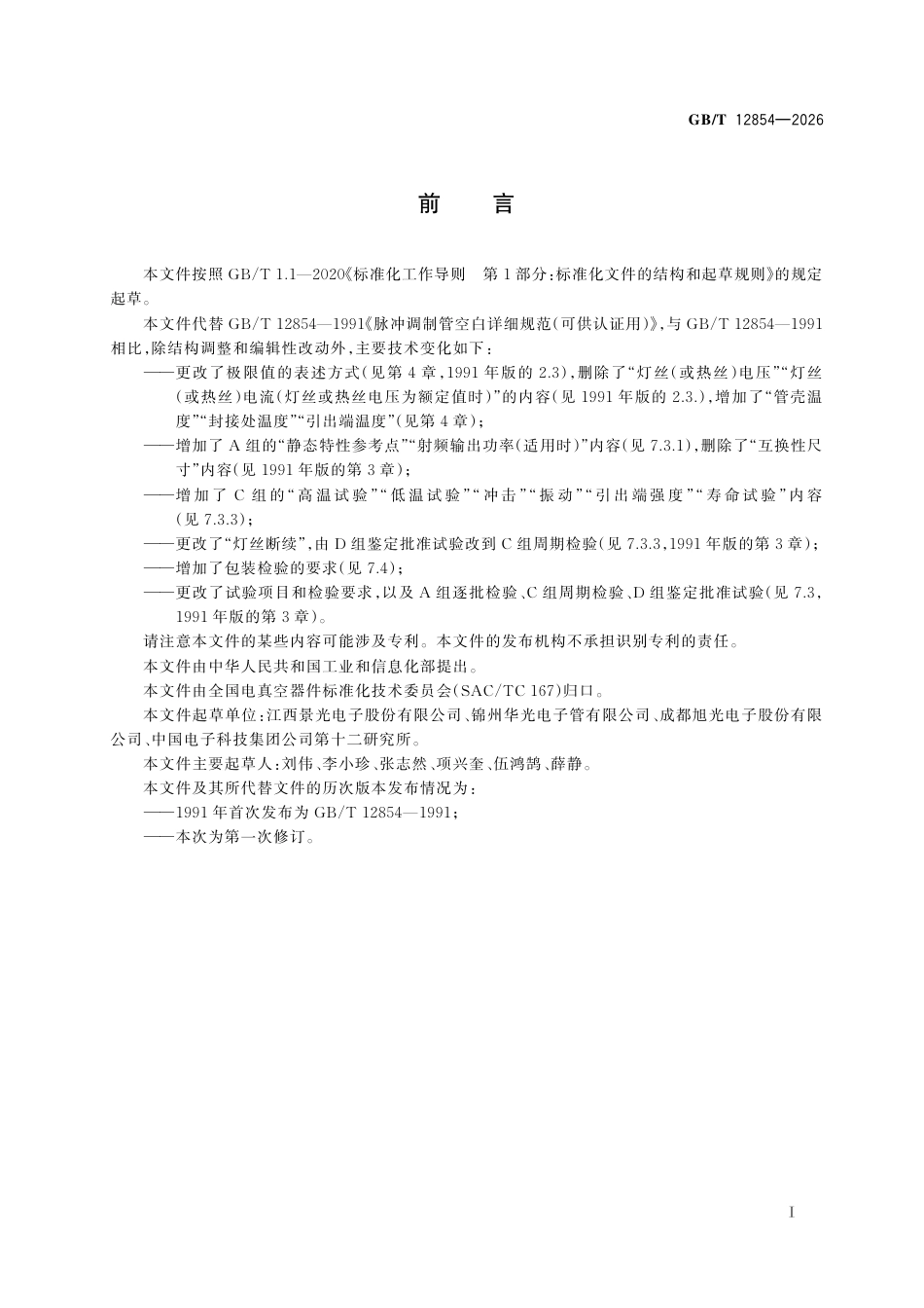 GB／T 12854-2026_脉冲调制管空白详细规范.pdf_第3页