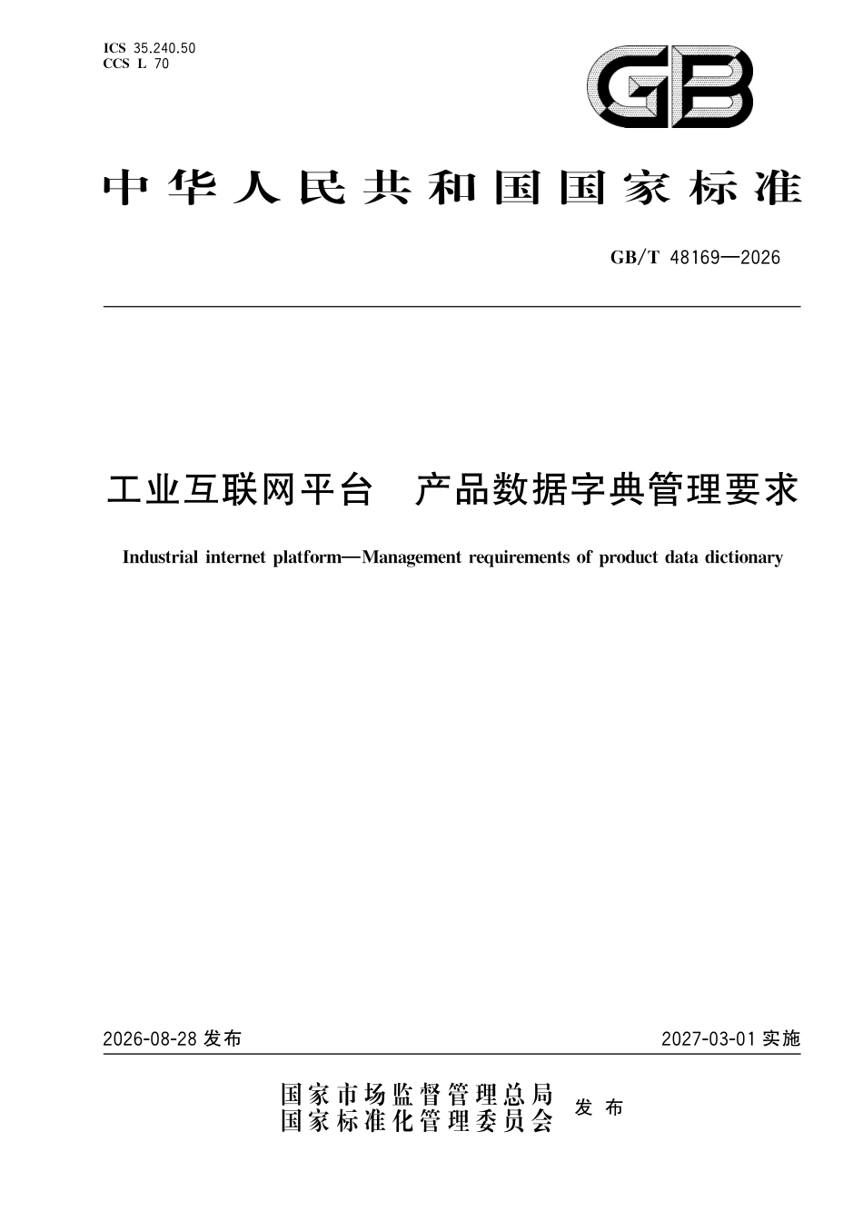 GB／T 48169-2026_工业互联网平台 产品数据字典管理要求.pdf_第1页
