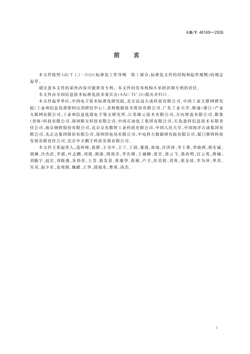 GB／T 48169-2026_工业互联网平台 产品数据字典管理要求.pdf_第3页