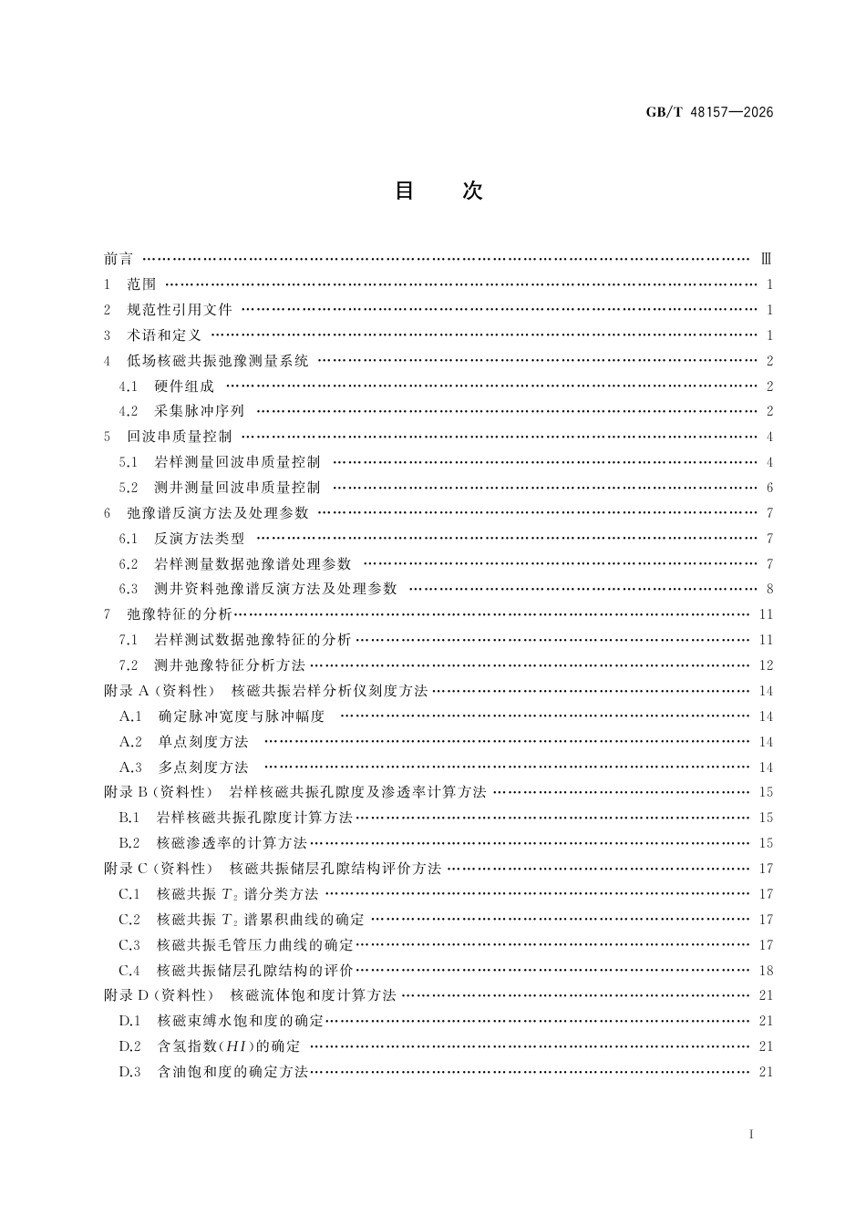 GB／T 48157-2026_石油天然气 低场核磁共振弛豫分析方法.pdf_第3页