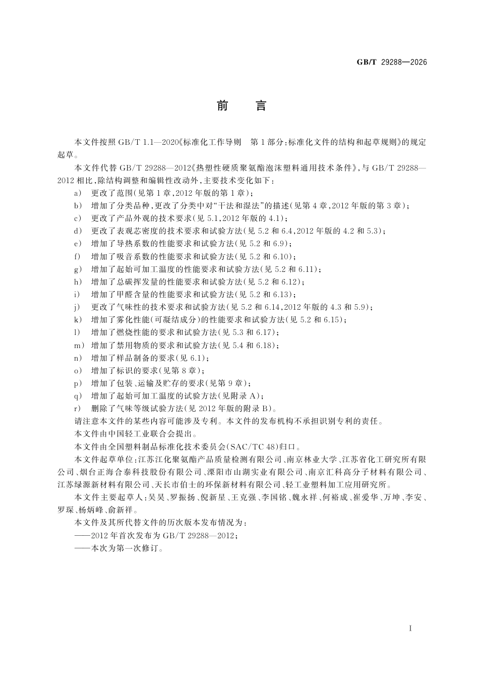 GB／T 29288-2026_热塑性硬质聚氨酯泡沫塑料.pdf_第3页