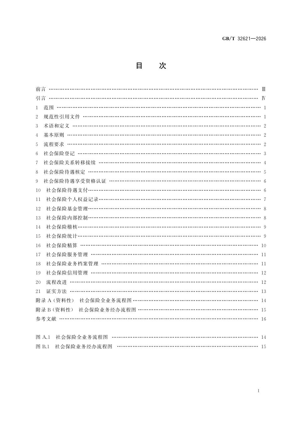 GB／T 32621-2026_社会保险经办业务流程 总则.pdf_第3页