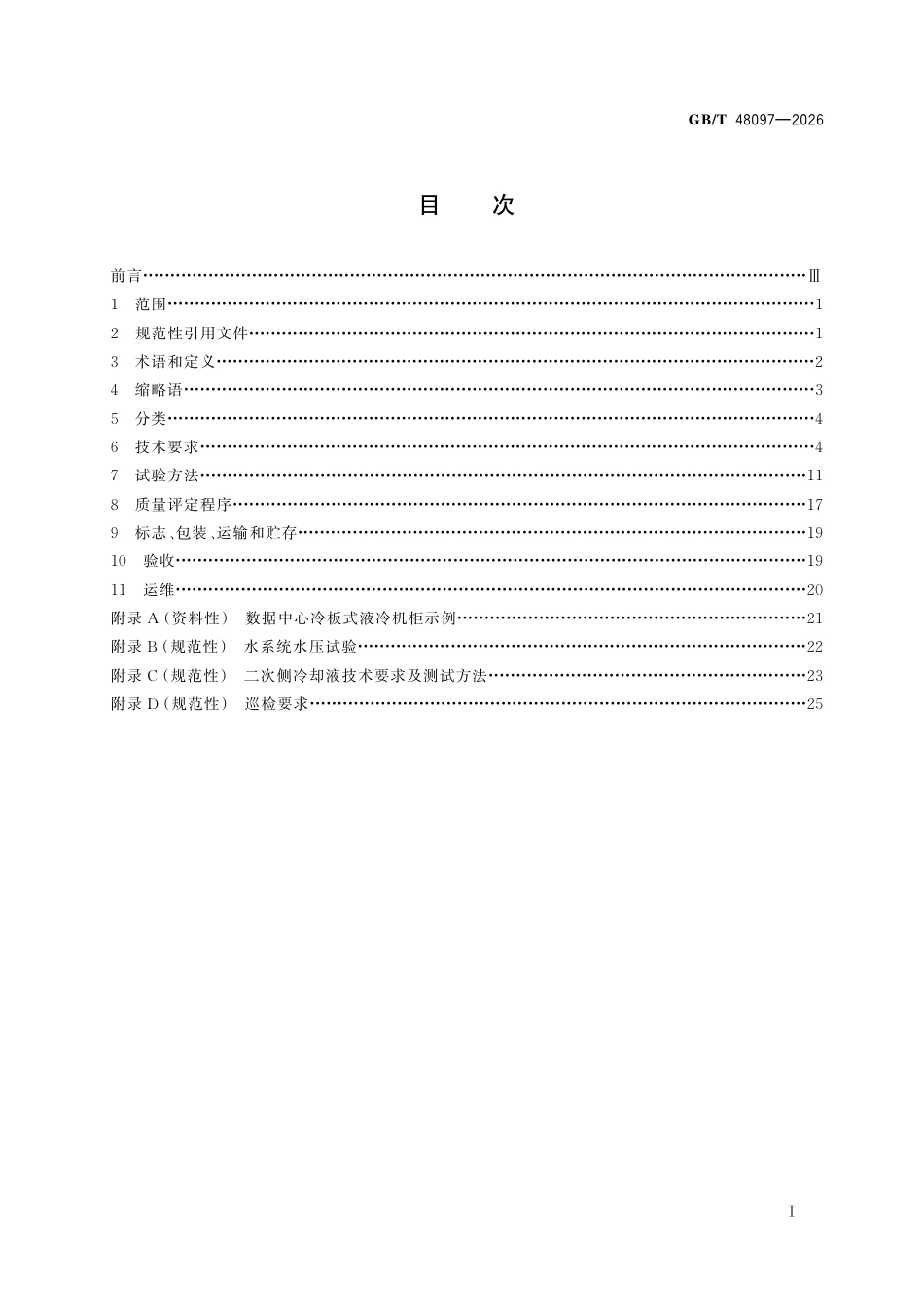 GB／T 48097-2026_数据中心冷板式液冷机柜通用规范.pdf_第3页
