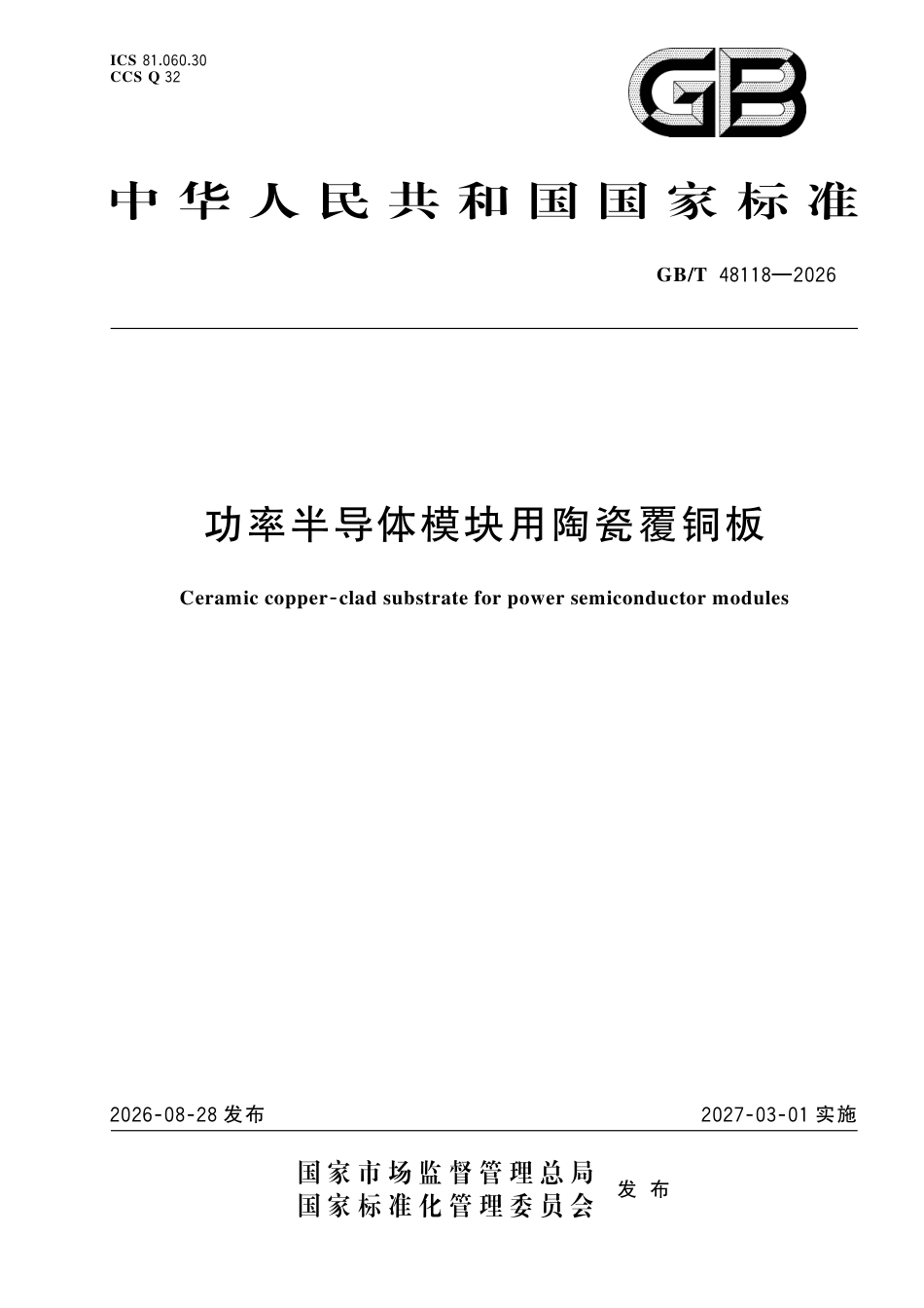 GB／T 48118-2026_功率半导体模块用陶瓷覆铜板.pdf_第1页