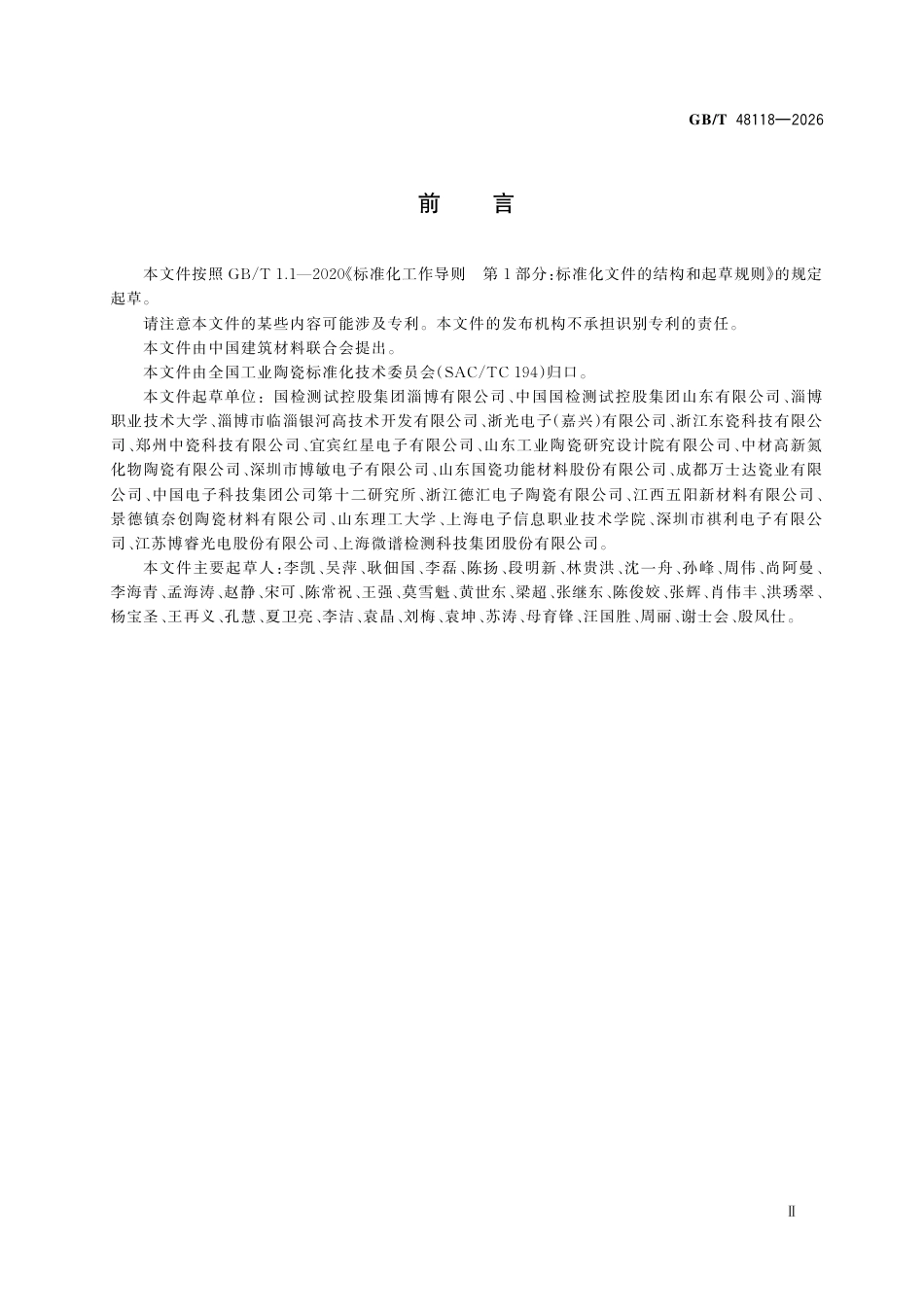 GB／T 48118-2026_功率半导体模块用陶瓷覆铜板.pdf_第3页