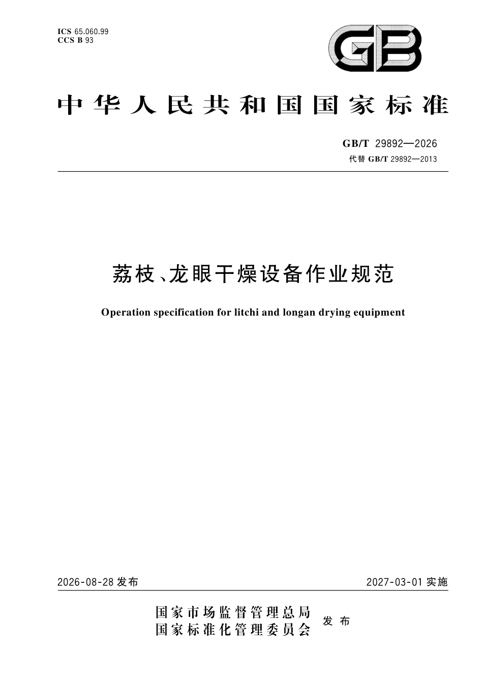 GB／T 29892-2026_荔枝、龙眼干燥设备作业规范.pdf_第1页