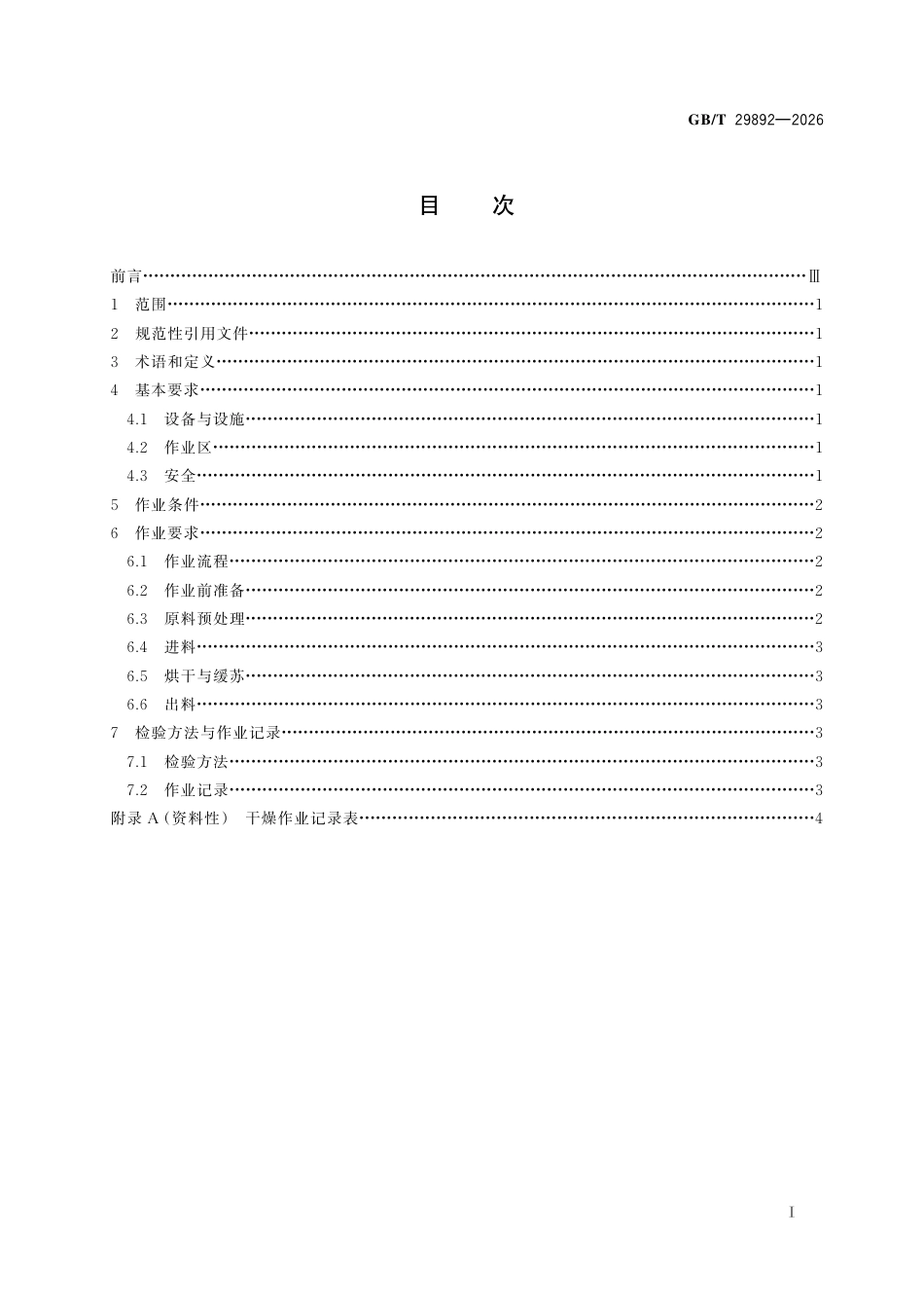 GB／T 29892-2026_荔枝、龙眼干燥设备作业规范.pdf_第3页