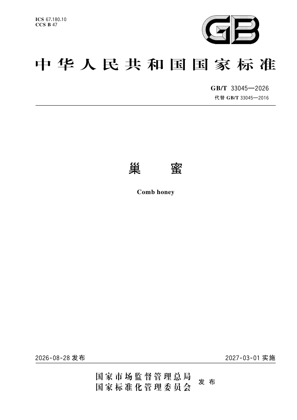 GB／T 33045-2026_巢蜜.pdf_第1页