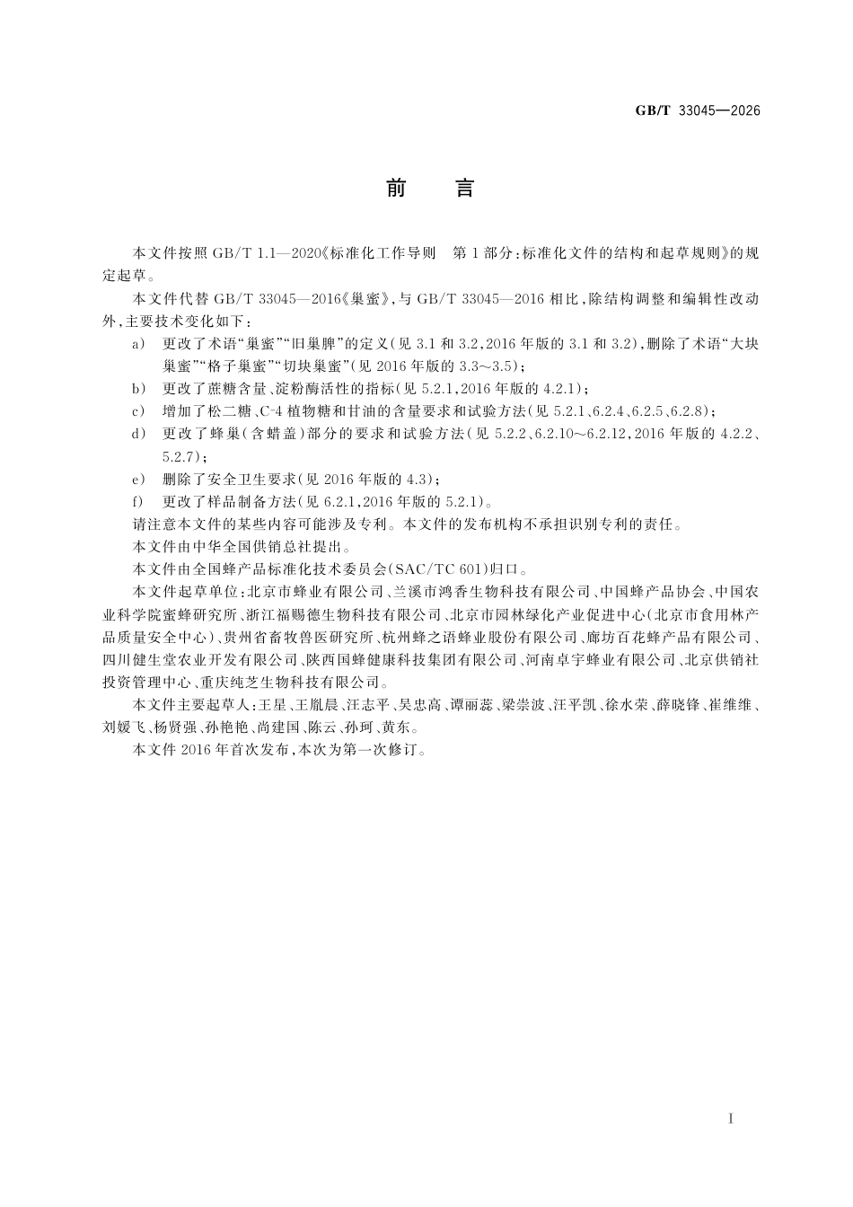 GB／T 33045-2026_巢蜜.pdf_第3页