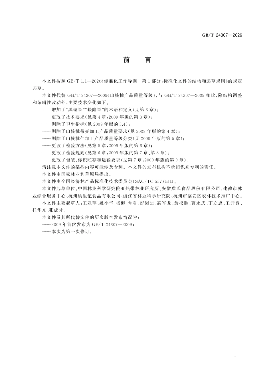 GB／T 24307-2026_山核桃坚果.pdf_第3页