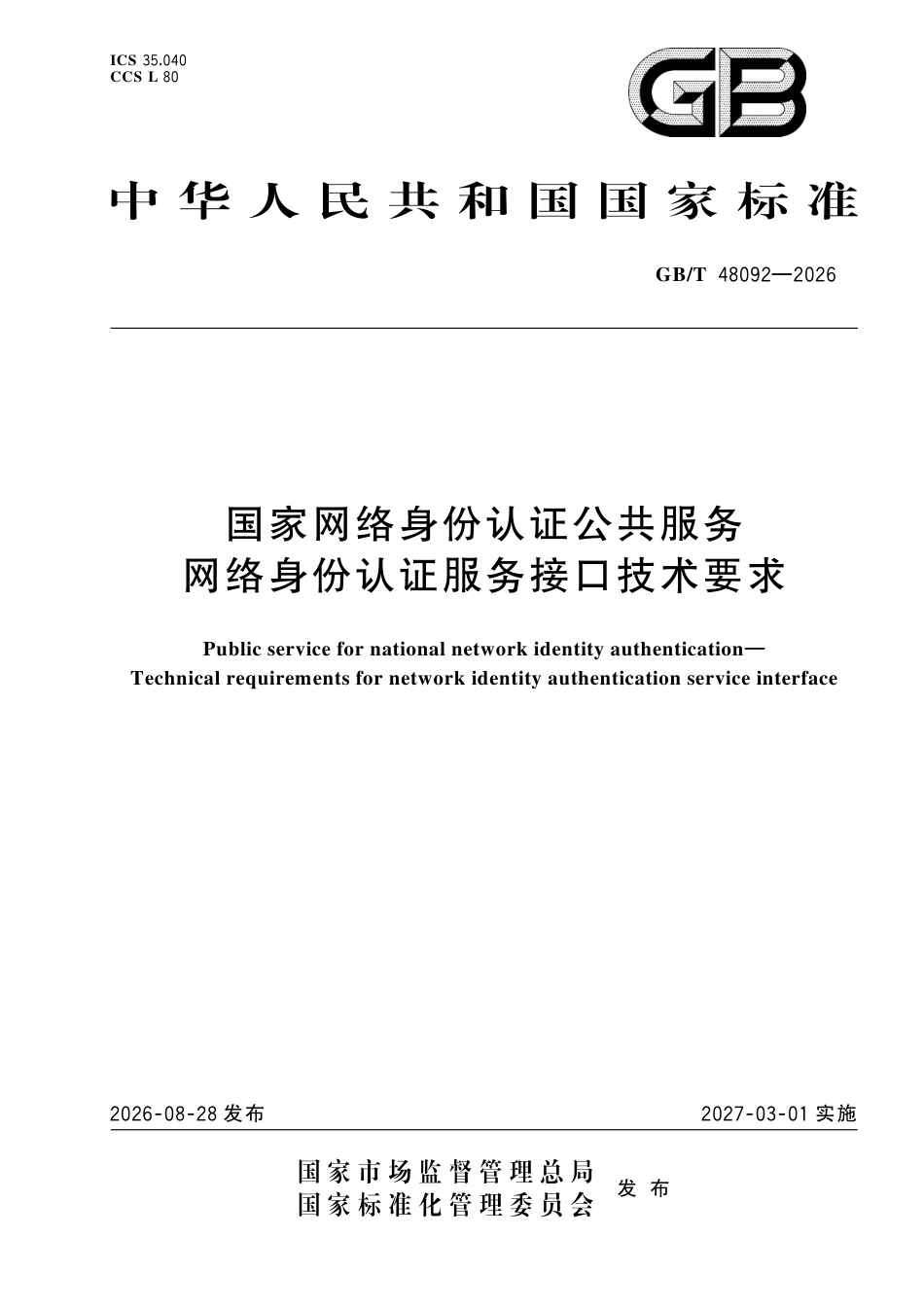 GB／T 48092-2026_国家网络身份认证公共服务 网络身份认证服务接口技术要求.pdf_第1页