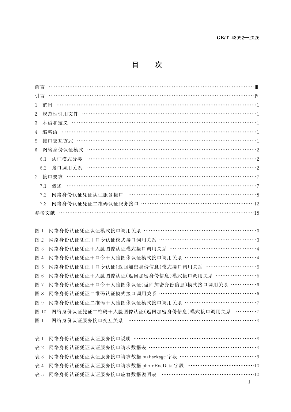 GB／T 48092-2026_国家网络身份认证公共服务 网络身份认证服务接口技术要求.pdf_第3页