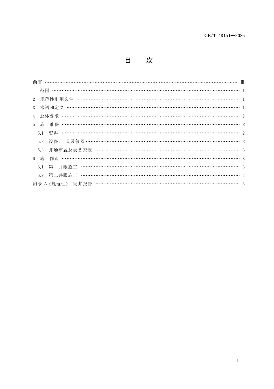 GB／T 48151-2026_平行水平井钻井技术规范.pdf_第3页