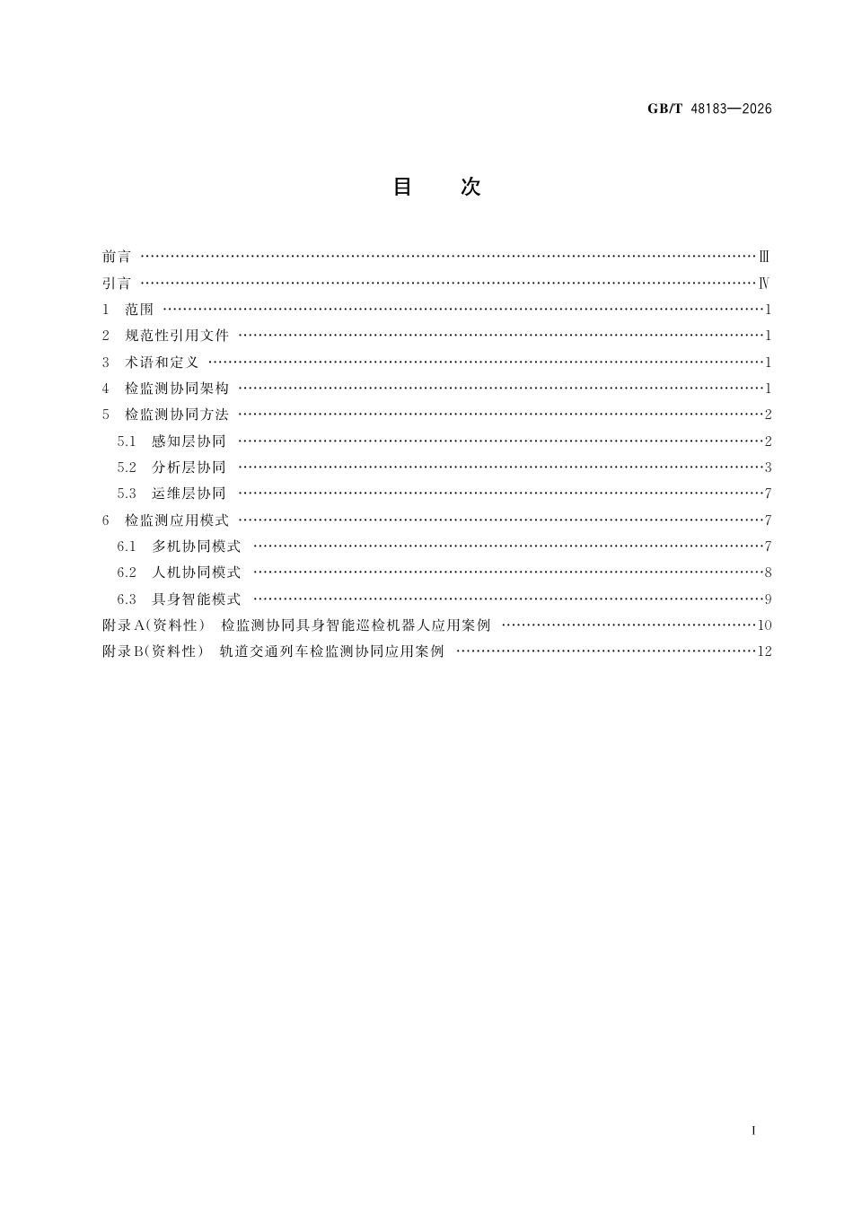 GB／T 48183-2026_智能服务 预测性维护 检监测协同要求.pdf_第3页