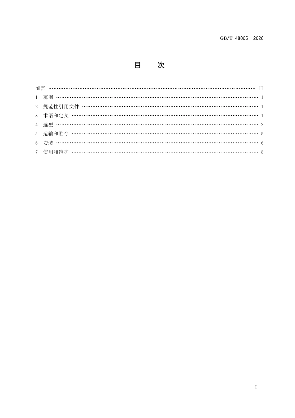 GB／T 48065-2026_工业过程测量和控制用压力表的选型与安装规范.pdf_第3页