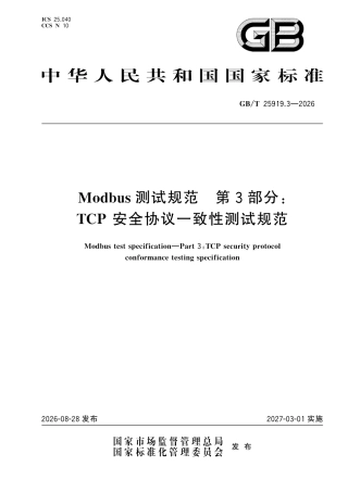 GB／T 25919.3-2026_Modbus测试规范 第3部分：TCP安全协议一致性测试规范.pdf