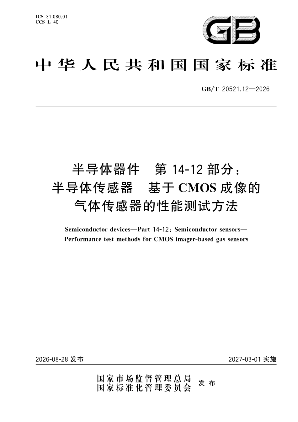 GB／T 20521.12-2026_半导体器件 第14-12部分：半导体传感器 基于CMOS成像的气体传感器的性能测试方法.pdf_第1页
