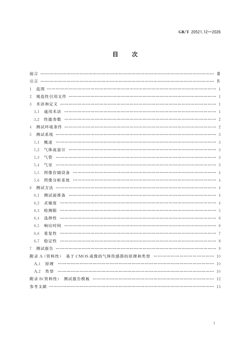GB／T 20521.12-2026_半导体器件 第14-12部分：半导体传感器 基于CMOS成像的气体传感器的性能测试方法.pdf_第3页