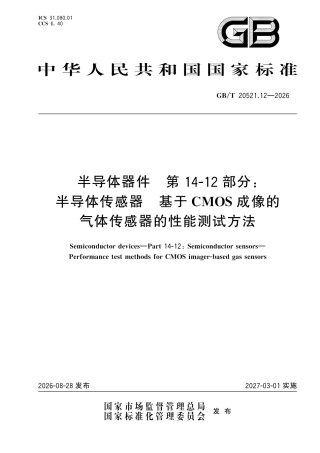 GB／T 20521.12-2026_半导体器件 第14-12部分：半导体传感器 基于CMOS成像的气体传感器的性能测试方法.pdf