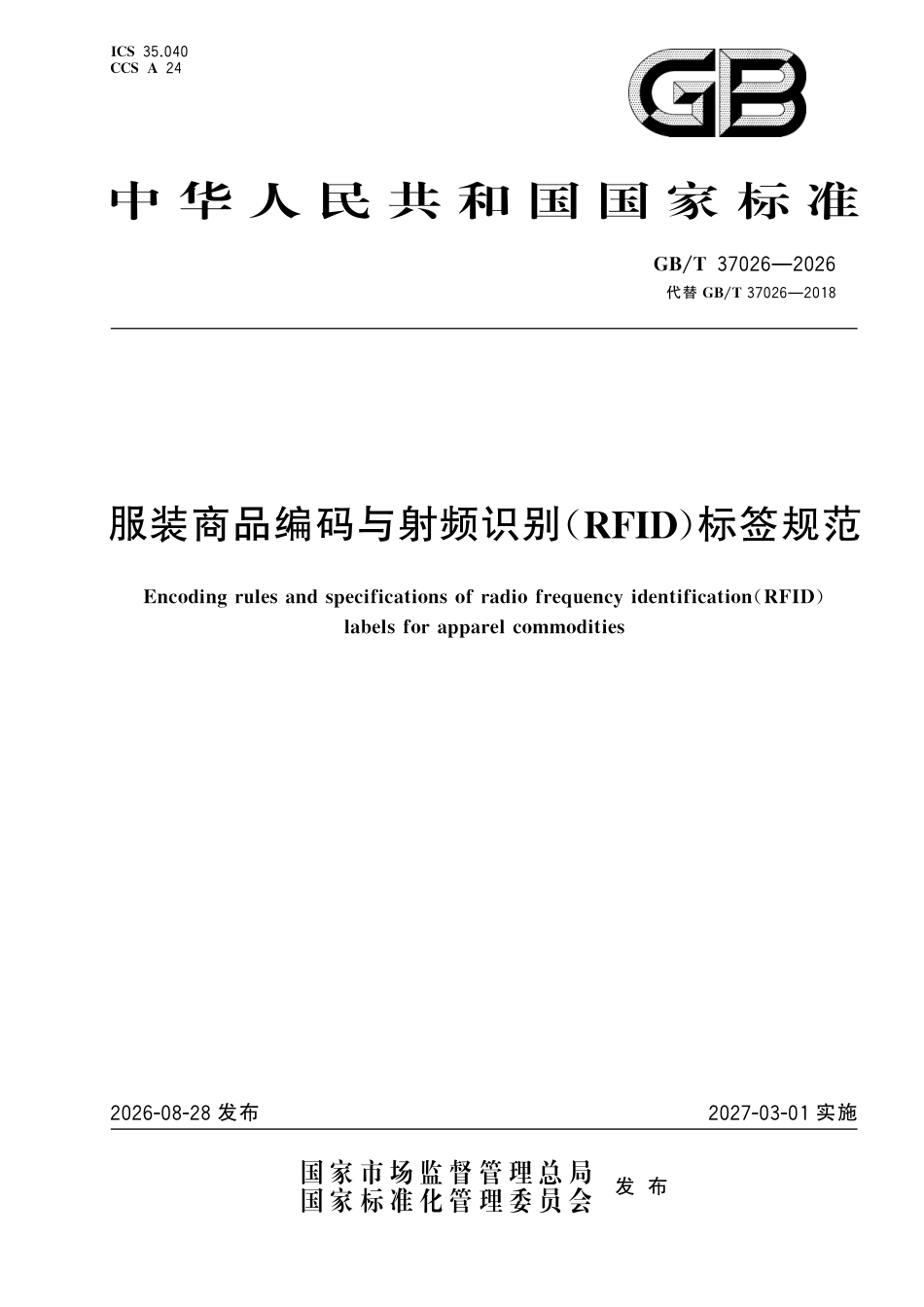 GB／T 37026-2026_服装商品编码与射频识别（RFID）标签规范.pdf_第1页
