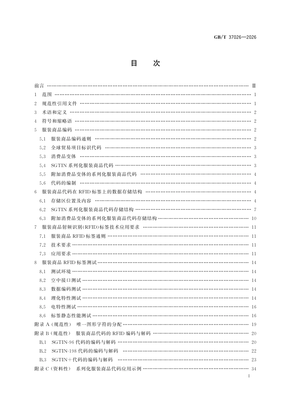 GB／T 37026-2026_服装商品编码与射频识别（RFID）标签规范.pdf_第3页