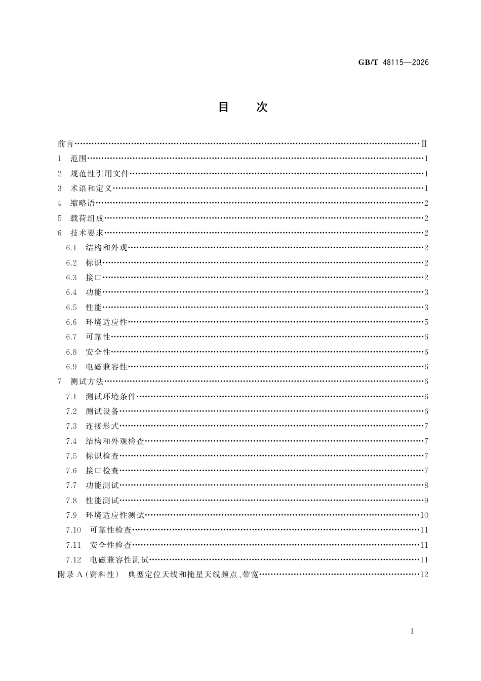 GB／T 48115-2026_GNSS掩星探测载荷技术条件.pdf_第3页