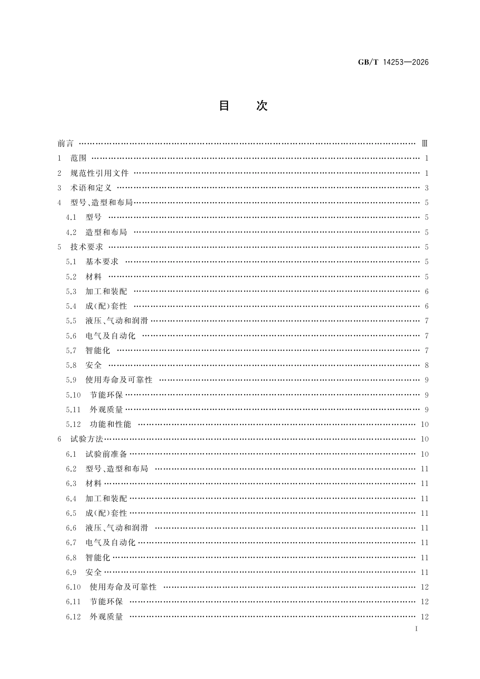 GB／T 14253-2026_轻工机械通用技术条件.pdf_第3页